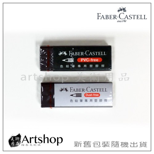 德國 FABER 輝柏 色鉛筆專用橡皮擦